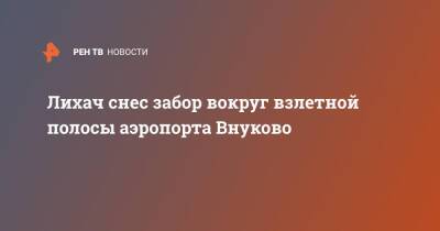 Лихач снес забор вокруг взлетной полосы аэропорта Внуково