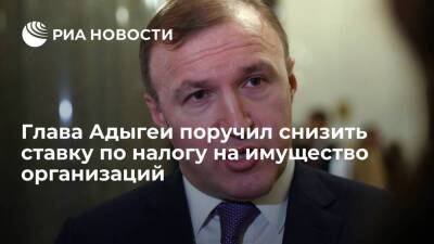 Глава Адыгеи Кумпилов поручил снизить ставку по налогу на имущество организаций