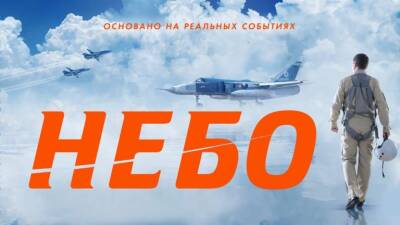 Липецким летчикам покажут фильм «Небо» об Олеге Пешкове