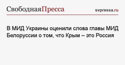 В МИД Украины оценили слова главы МИД Белоруссии о том, что Крым — это Россия