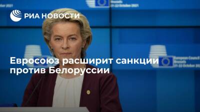 Глава Еврокомиссии: санкции против Минска будут расширены в начале следующей недели