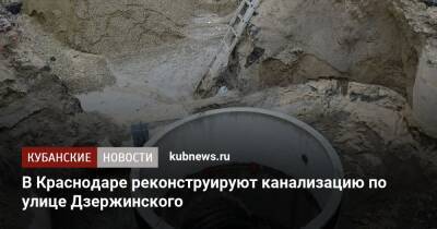 В Краснодаре реконструируют канализацию по улице Дзержинского