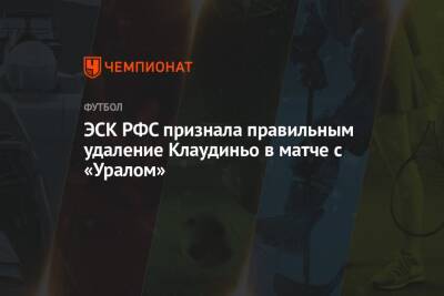 ЭСК РФС признала правильным удаление Клаудиньо в матче с «Уралом»