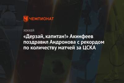 «Дерзай, капитан!» Акинфеев поздравил Андронова с рекордом по количеству матчей за ЦСКА