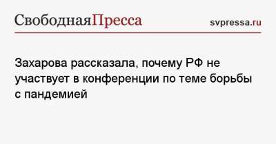 Захарова рассказала, почему РФ не участвует в конференции по теме борьбы с пандемией