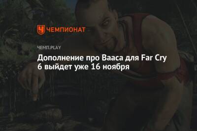 Дополнение про Вааса для Far Cry 6 выйдет уже 16 ноября