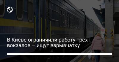 В Киеве ограничили работу трех вокзалов – ищут взрывчатку