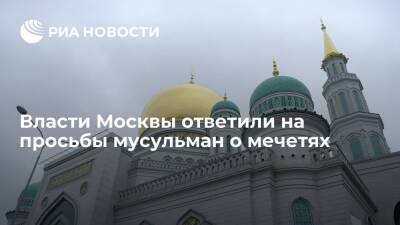 Власти Москвы ответили на просьбы мусульман о мечетях