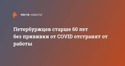 Петербуржцев старше 60 лет без прививки от COVID отстранят от работы