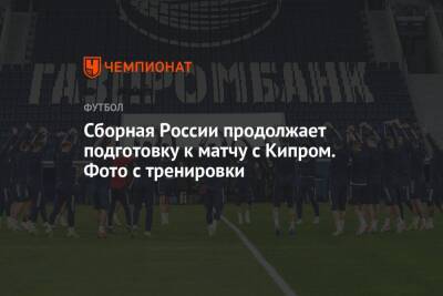 Сборная России продолжает подготовку к матчу с Кипром. Фото с тренировки