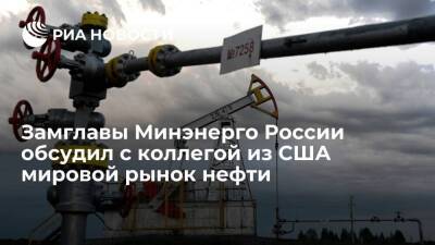 Замглавы Минэнерго РФ Сорокин обсудил с коллегой из США стабилизацию мирового рынка нефти