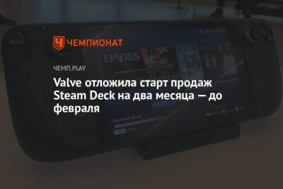 Valve отложила старт продаж Steam Deck на два месяца — до февраля