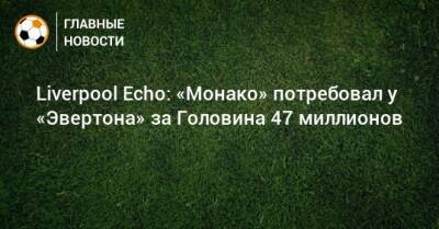 Liverpool Echo: «Монако» потребовал у «Эвертона» за Головина 47 миллионов