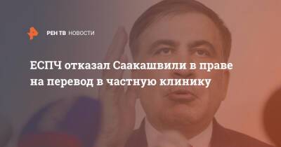 ЕСПЧ отказал Саакашвили в праве на перевод в частную клинику