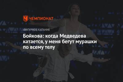 Бойкова: когда Медведева катается, у меня бегут мурашки по всему телу