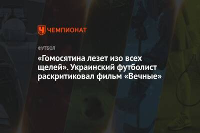 «Гомосятина лезет изо всех щелей». Украинский футболист раскритиковал фильм «Вечные»