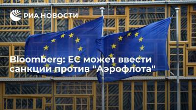 Bloomberg: ЕС может ввести санкции против "Аэрофлота" из-за кризиса на границе Белоруссии