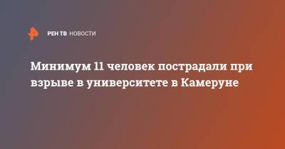 Минимум 11 человек пострадали при взрыве в университете в Камеруне