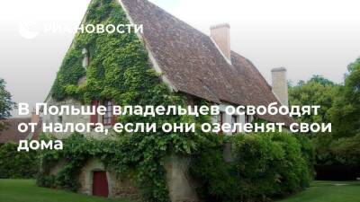 В Польше владельцы домов смогут не платить за налог, если озеленят крыши и фасады