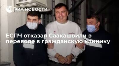 Министр юстиции Грузии Брегадзе: ЕСПЧ отказал Саакашвили в переводе в гражданскую клинику
