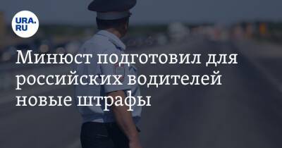 Минюст подготовил для российских водителей новые штрафы