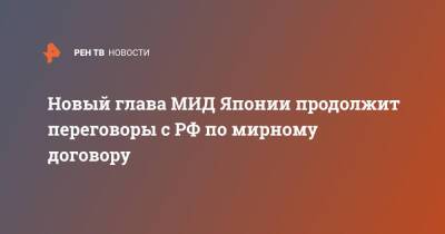 Новый глава МИД Японии продолжит переговоры с РФ по мирному договору - ren.tv - Москва - Россия - Токио - Япония - Есимас