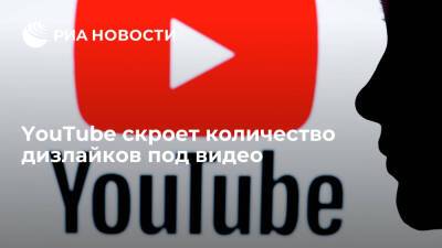 YouTube скроет количество дизлайков под видео, но сохранит кнопку "не нравится"