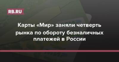 Карты «Мир» заняли четверть рынка по обороту безналичных платежей в России