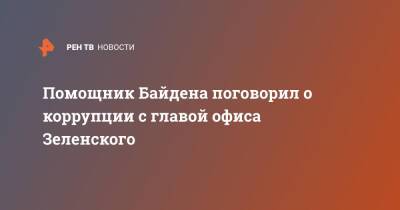 Помощник Байдена поговорил о коррупции с главой офиса Зеленского