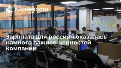 Опрос "Работы.ру": подавляющее большинство россиян ставит зарплату выше ценностей компании