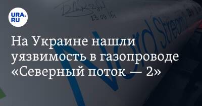 На Украине нашли уязвимость в газопроводе «Северный поток — 2»