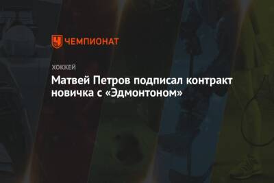 Матвей Петров подписал контракт новичка с «Эдмонтоном»