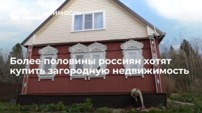 Более половины россиян хотят купить загородный дом, но не готовы потратить более 5 млн рублей