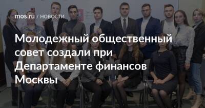 Молодежный общественный совет создали при Департаменте финансов Москвы