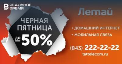 Скидки до 50%: «Черная пятница» до конца ноября для новых абонентов «Летай» - realnoevremya.ru - респ. Татарстан