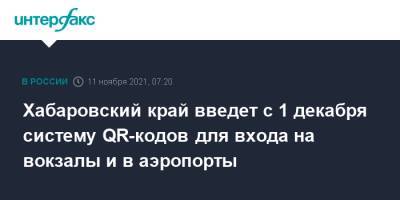 Хабаровский край введет с 1 декабря систему QR-кодов для входа на вокзалы и в аэропорты