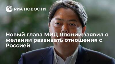 Новый глава МИД Японии Хаяси заявил о желании развивать взаимовыгодные отношения с Россией