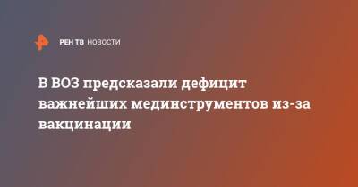 В ВОЗ предсказали дефицит важнейших мединструментов из-за вакцинации