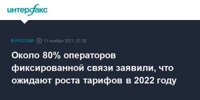 Около 80% операторов фиксированной связи заявили, что ожидают роста тарифов в 2022 году