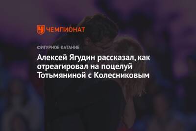 Алексей Ягудин рассказал, как отреагировал на поцелуй Тотьмяниной с Колесниковым