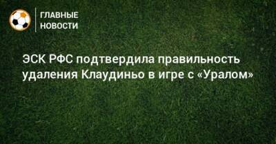 ЭСК РФС подтвердила правильность удаления Клаудиньо в игре с «Уралом»