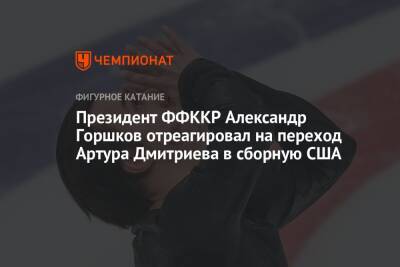 Президент ФФККР Александр Горшков отреагировал на переход Артура Дмитриева в сборную США
