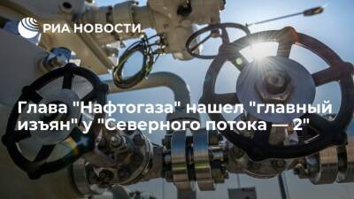 Глава "Нафтогаза" Витренко: "Северный поток — 2" уступает ГТС Украины из-за резерва труб