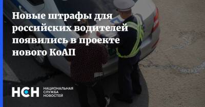 Новые штрафы для российских водителей появились в проекте нового КоАП