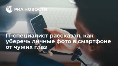 Эксперт Мясоедов: для защиты фотографий на смартфоне нужно отключать перенос их слепка