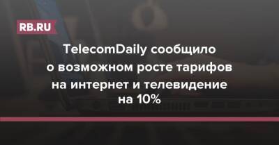 TelecomDaily сообщило о возможном росте тарифов на интернет и телевидение на 10%