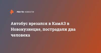 Автобус врезался в КамАЗ в Новокузнецке, пострадали два человека