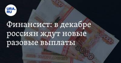 Финансист: в декабре россиян ждут новые разовые выплаты