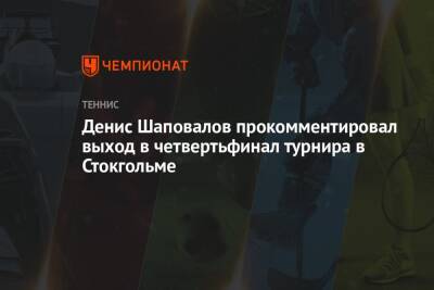 Денис Шаповалов прокомментировал выход в четвертьфинал турнира в Стокгольме