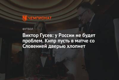 Виктор Гусев: у России не будет проблем. Кипр пусть в матче со Словенией дверью хлопнет